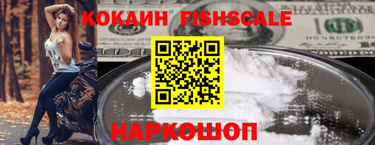 купить   Кокаин Fish Scale  COCAIN  Калач-на-Дону  Кокаин Fish Scale 