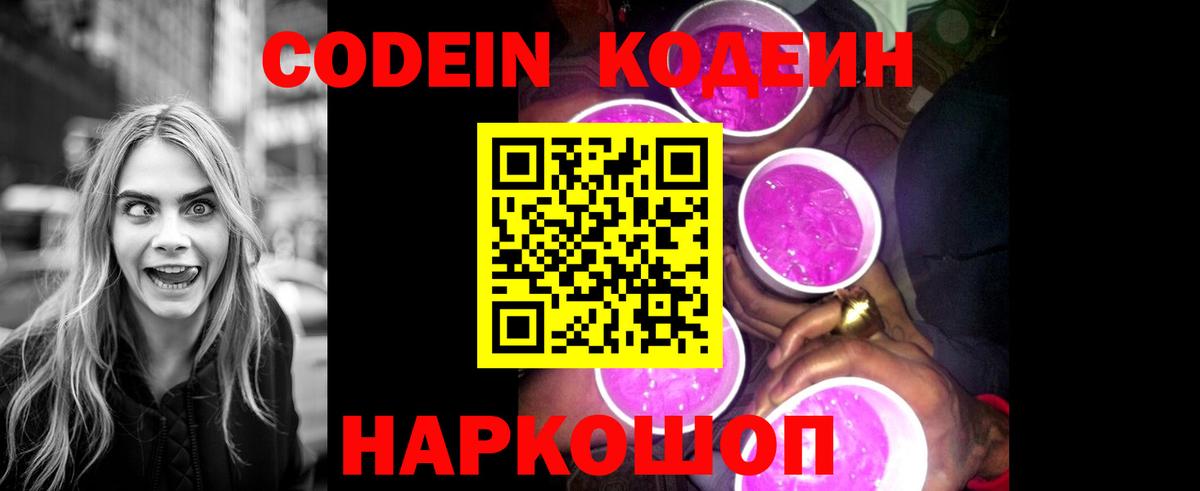 Кодеиновый сироп Lean Purple Drank  Вход с VPN  Codein Purple Drank  Калач-на-Дону 